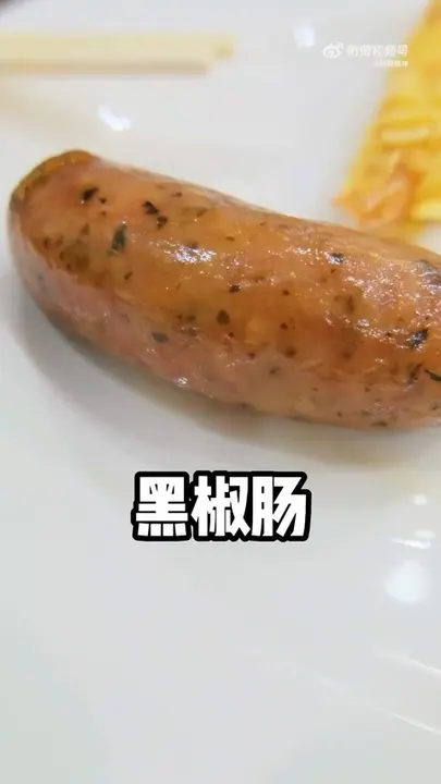 黑椒肠