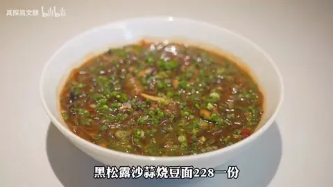 黑松露沙蒜烧豆面