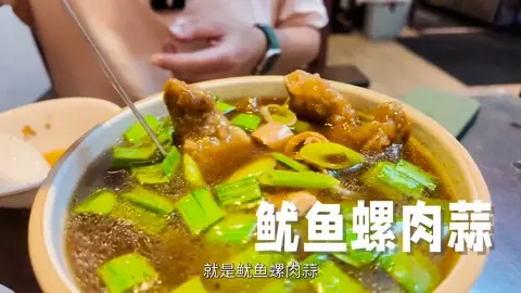 鱿鱼螺肉蒜
