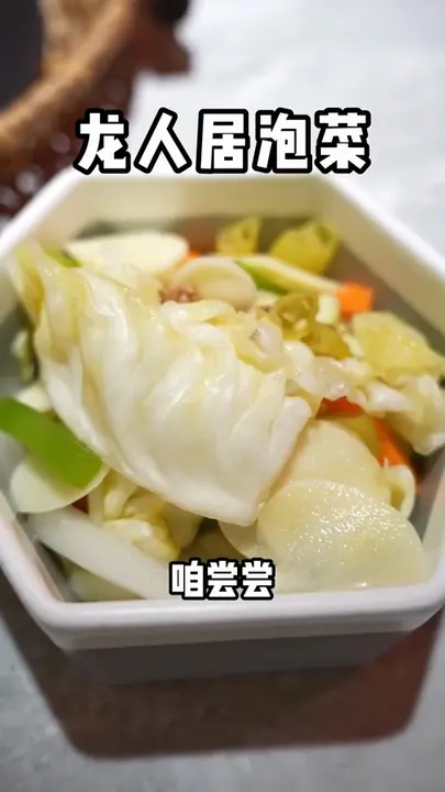 龙人居泡菜