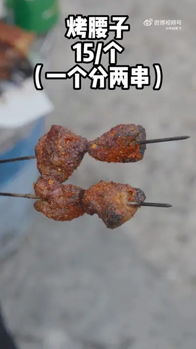 烤腰子