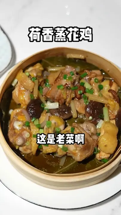 荷香蒸花鸡