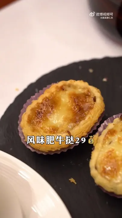 风味肥牛挞