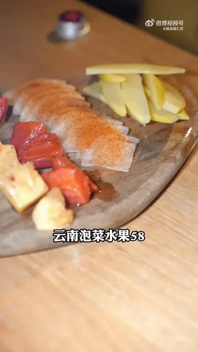 云南泡菜水果