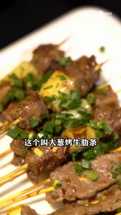 大葱烤牛肋条