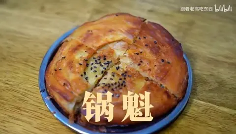 锅盔