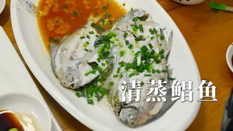 清蒸鲳鱼