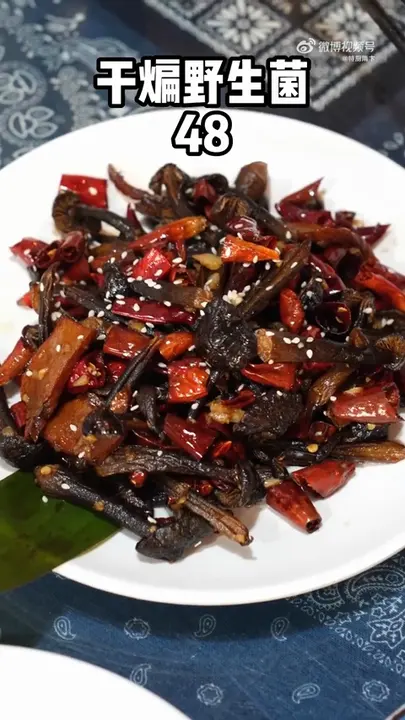 干煸野生菌