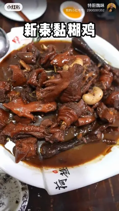 新泰黏糊鸡