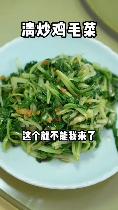 清炒鸡毛菜