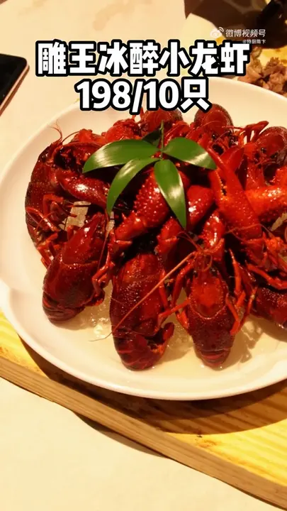 雕王冰醉小龙虾