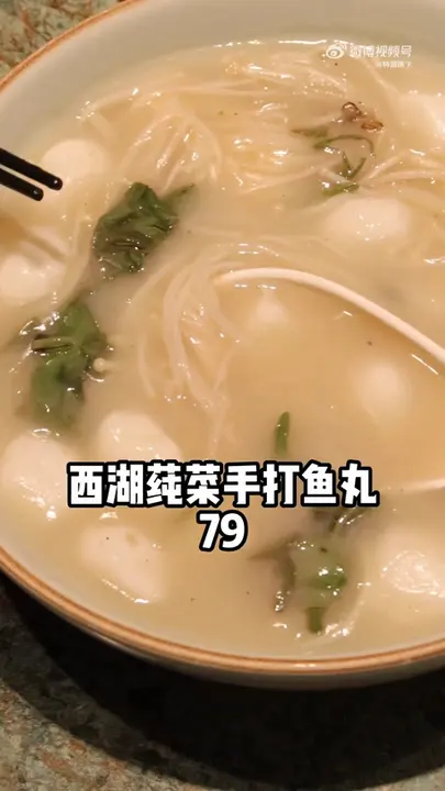 西湖莼菜手打鱼丸