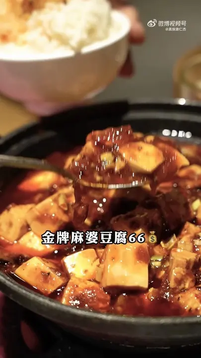 金牌麻婆豆腐