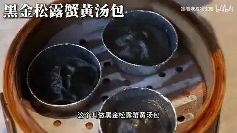 黑金松露蟹黄汤包