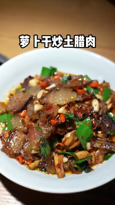 萝卜干炒土腊肉
