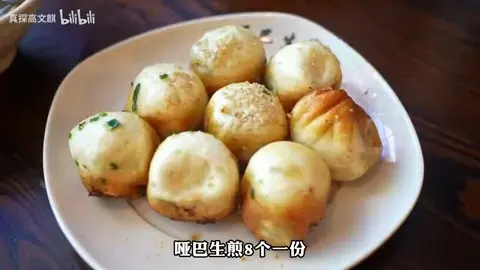 哑巴生煎