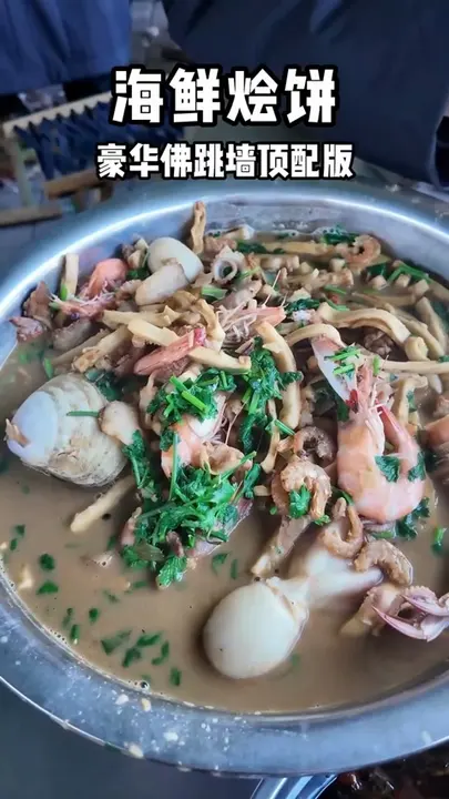 海鲜烩饼