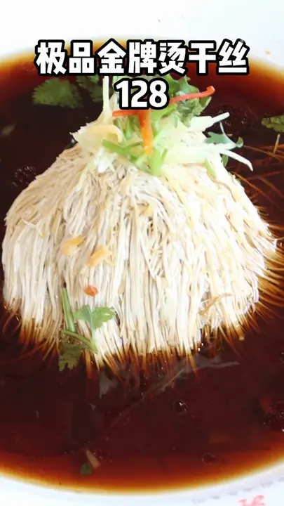 极品金牌烫干丝