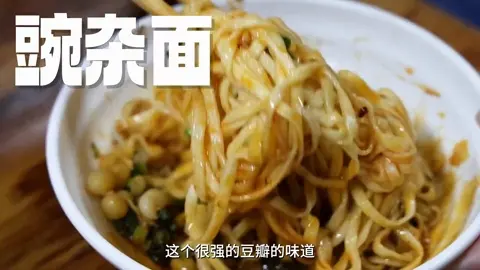 豌杂面