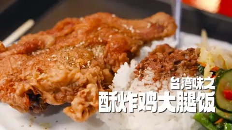酥炸鸡大腿饭