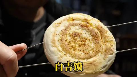 白吉馍