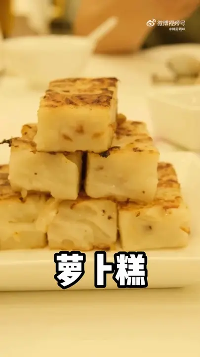 萝卜糕