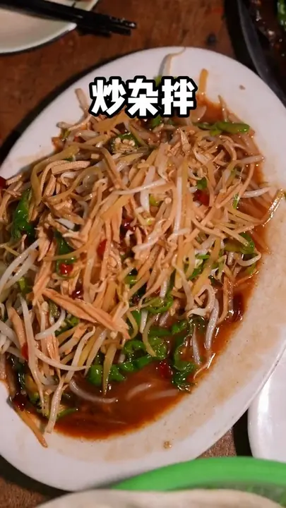 炒杂拌