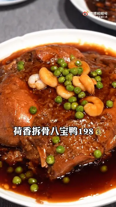 荷香拆骨八宝鸭