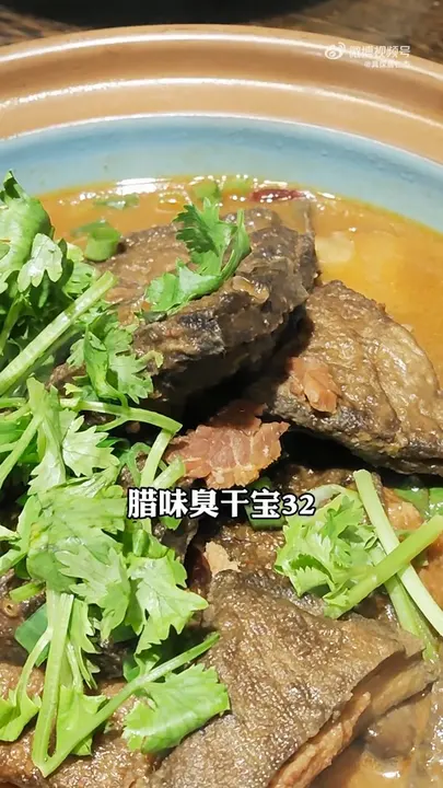 腊味臭干宝