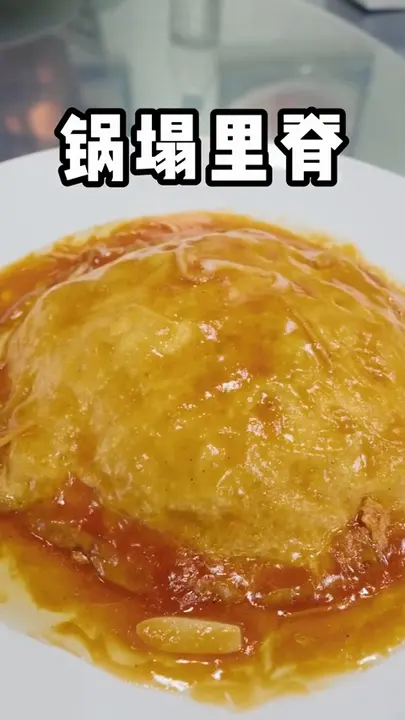 锅塌里脊