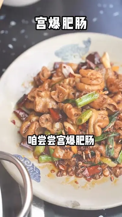 宫爆肥肠