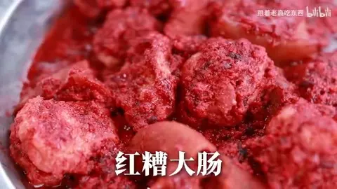 红糟大肠