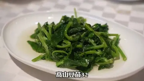高山豆苗