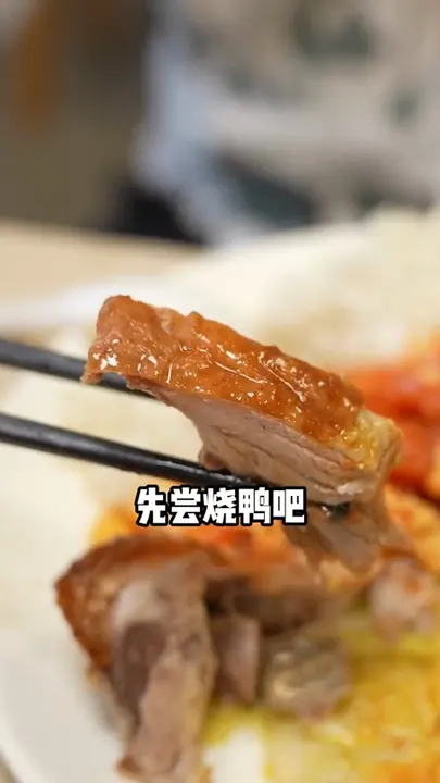 烧鸭