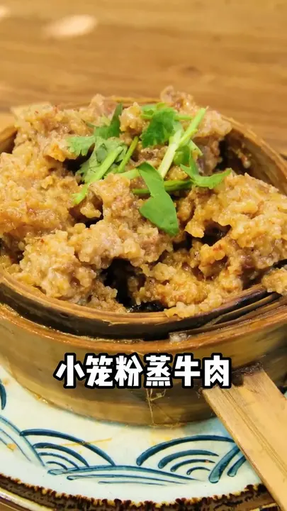 小笼粉蒸牛肉
