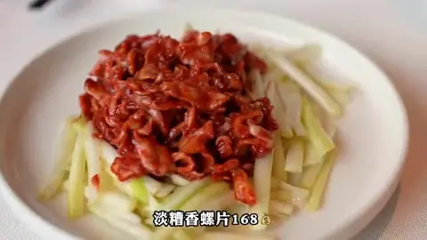 淡糟香螺片