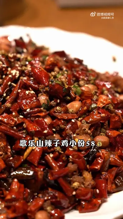 歌乐山辣子鸡