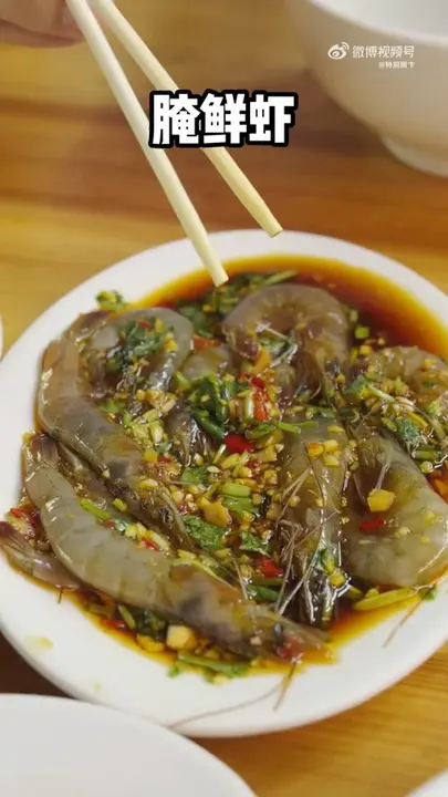 腌鲜虾