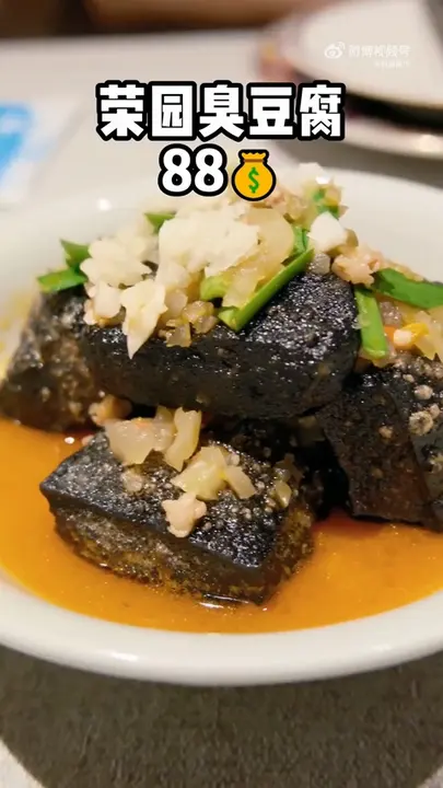 菜园臭豆腐
