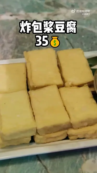 炸包浆豆腐