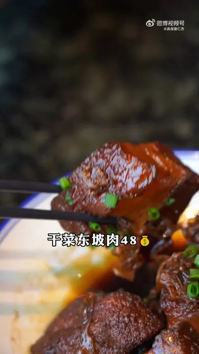 干菜东坡肉