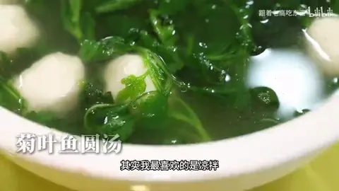 菊叶鱼圆汤