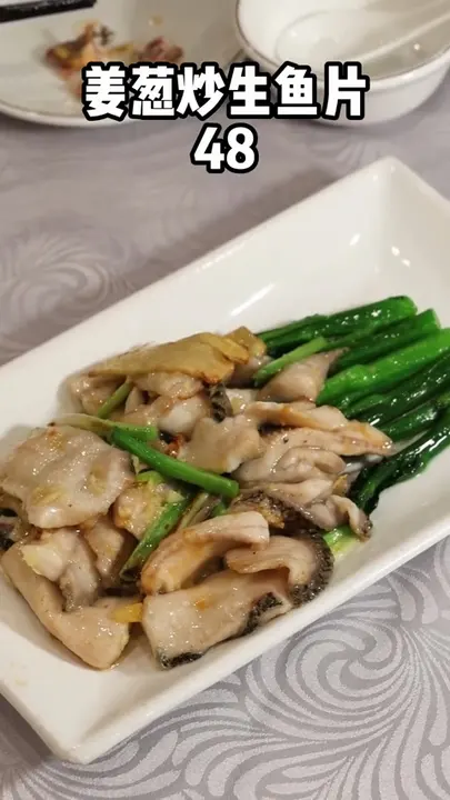 姜葱炒生鱼片