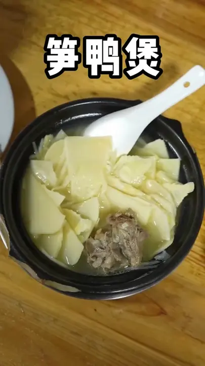 笋鸭煲