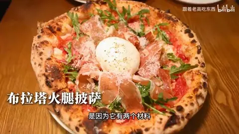 布拉塔火腿披萨