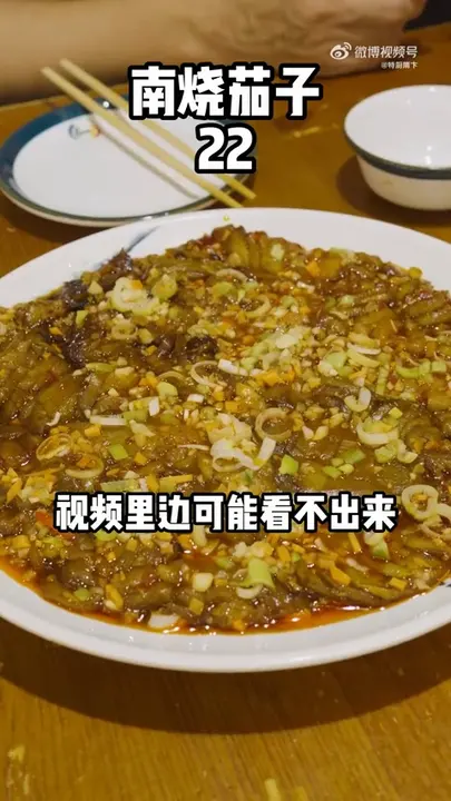 南烧茄子