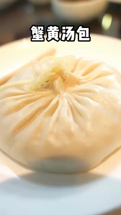 蟹黄汤包