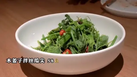 木姜子拌丝瓜尖