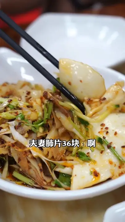 夫妻肺片