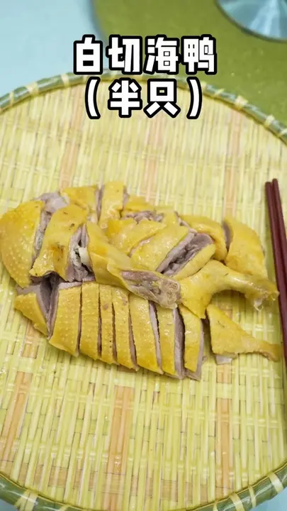 白切海鸭（半只）